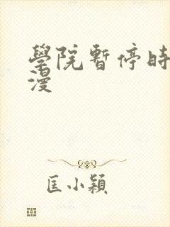 学院暂停时间动漫