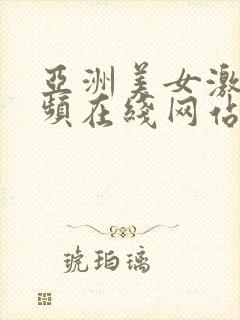 亚洲美女激情视频在线网站