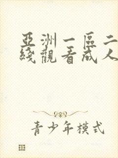 亚洲一区二区在线观看成人