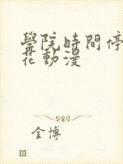 学院时间停止樱花动漫封面