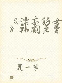 《漂亮的女邻居》韩剧免费观看封面