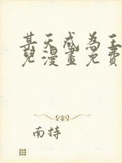 某天成为王的女儿漫画免费漫画