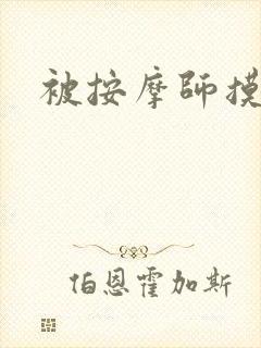 被按摩师摸高潮封面