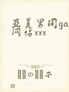 亚美男同gay网站xxx