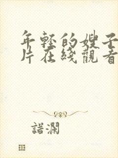 年轻的嫂子伦理片在线观看封面