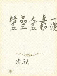 精品人妻一区二区三区动漫封面