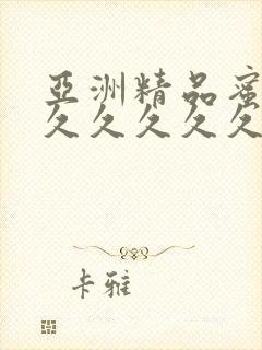 亚洲精品蜜桃久久久久久久wangzhi