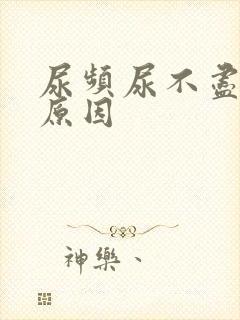 尿频尿不尽什么原因