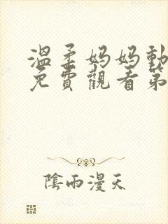 温柔妈妈动漫版免费观看第一季全集封面