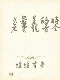 《最美的时光》免费观看全集高清电封面