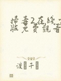扫毒2在线完整版免费观看国语版封面