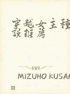 穿越女主种田小说推荐