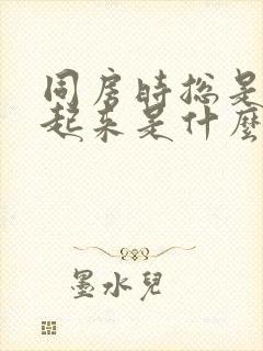 同房时总是硬不起来是什么原因