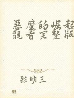 恶魔的崛起在线观看完整版