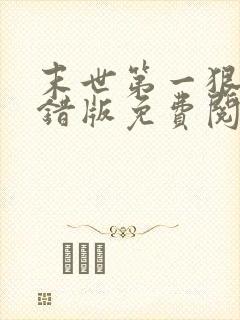 末世第一狠人无错版免费阅读封面