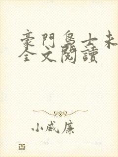 豪门枭士未删减全文阅读封面