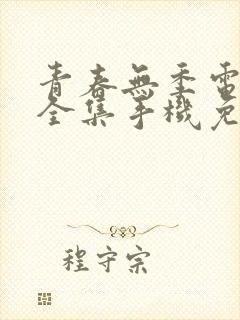 青春无季电视剧全集手机免费观看封面