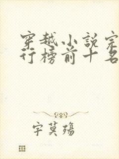 穿越小说完结排行榜前十名