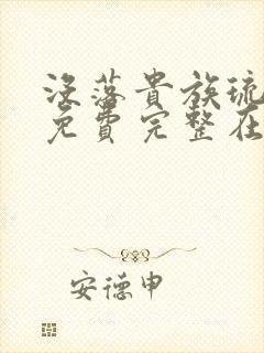 没落贵族琉璃川免费完整在线看