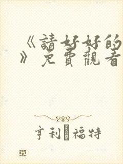 《请好好的疼爱》免费观看