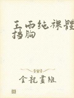王雨纯裸体无遮挡胸