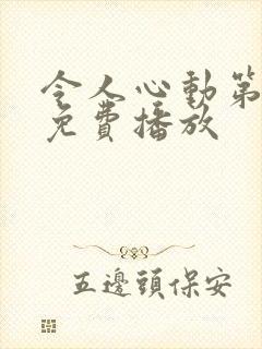 令人心动第二季免费播放封面
