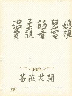 温柔的儿媳妇免费观看电视剧中文版