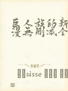 巨人族的新娘动漫无删减全文免费阅读