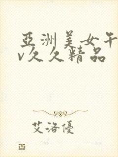 亚洲美女午夜av久久精品