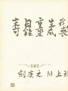 末日重生我随时可能变成丧尸