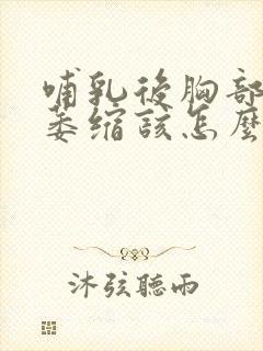 哺乳后胸部下垂萎缩该怎么办