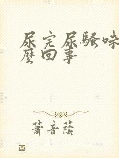 尿完尿骚味大怎么回事