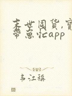 末世囤货,宝妈带崽忙app
