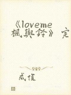 《loveme枫与铃》完整版