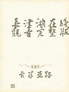 长津湖在线免费观看完整版