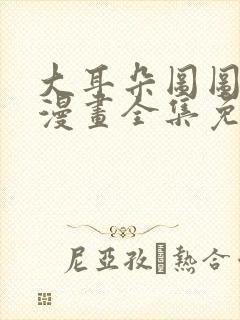 大耳朵图图同人漫画全集免费
