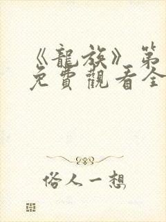 《龙族》第二季免费观看全集高清