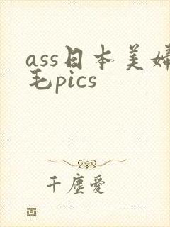 ass日本美妇毛pics