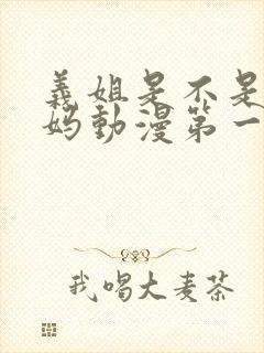 义姐是不是良妈妈动漫第一季免费观看