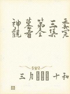 神墓第三季免费观看全集完整版高清