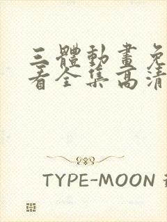 三体动画免费观看全集高清