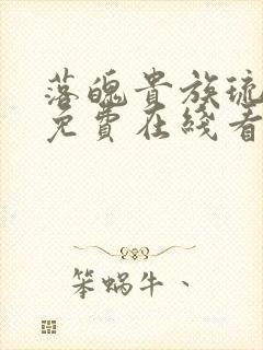 落魄贵族琉璃川免费在线看