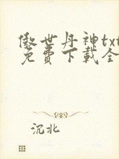 傲世丹神txt免费下载全本