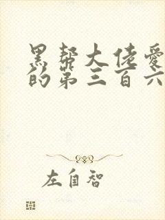 黑帮大佬爱上我的第三百六十天