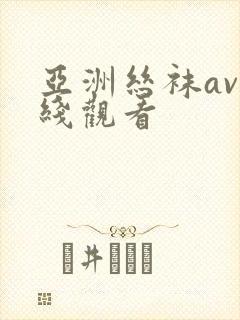 亚洲丝袜av在线观看