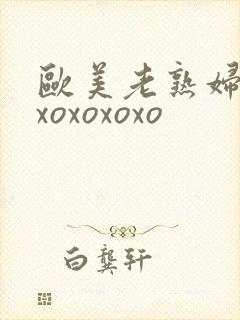 欧美老熟妇xoxoxoxoxo