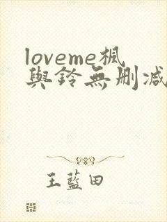 loveme枫与铃无删减免费看