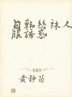 日韩丝袜人妻制服诱惑封面