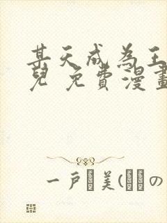 某天成为王的女儿 免费漫画