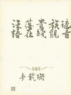 没落贵族琉璃川椿在线观看全集免费